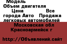  › Модель ­ Nissan Vanette › Объем двигателя ­ 1 800 › Цена ­ 260 000 - Все города Авто » Продажа легковых автомобилей   . Московская обл.,Красноармейск г.